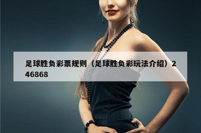 足球胜负彩票规则（足球胜负彩玩法介绍）246868