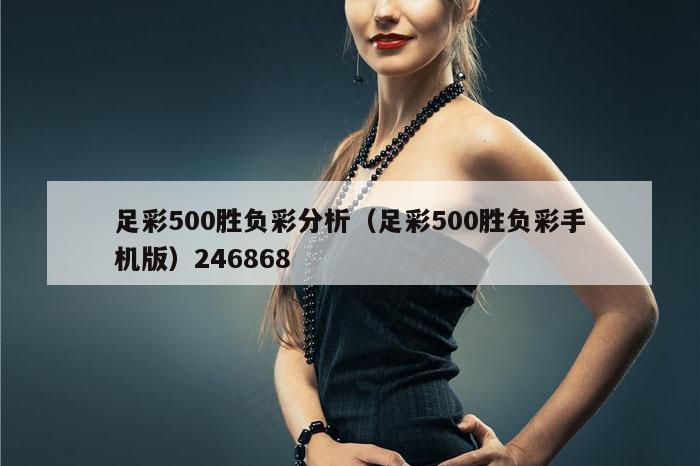 足彩500胜负彩分析（足彩500胜负彩手机版）246868