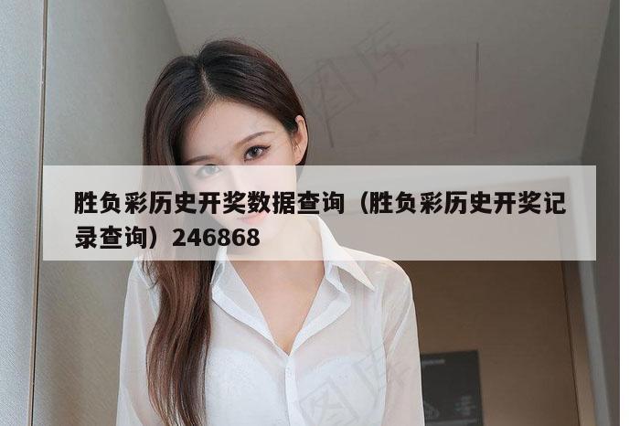 胜负彩历史开奖数据查询（胜负彩历史开奖记录查询）246868