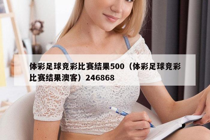 体彩足球竞彩比赛结果500（体彩足球竞彩比赛结果澳客）246868