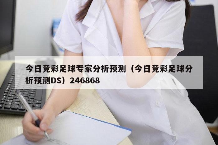 今日竞彩足球专家分析预测（今日竞彩足球分析预测DS）246868