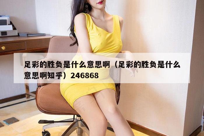 足彩的胜负是什么意思啊（足彩的胜负是什么意思啊知乎）246868