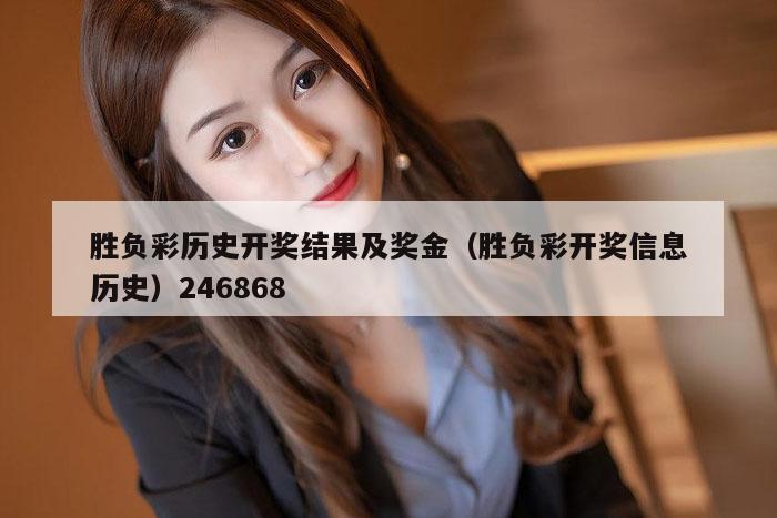 胜负彩历史开奖结果及奖金（胜负彩开奖信息历史）246868