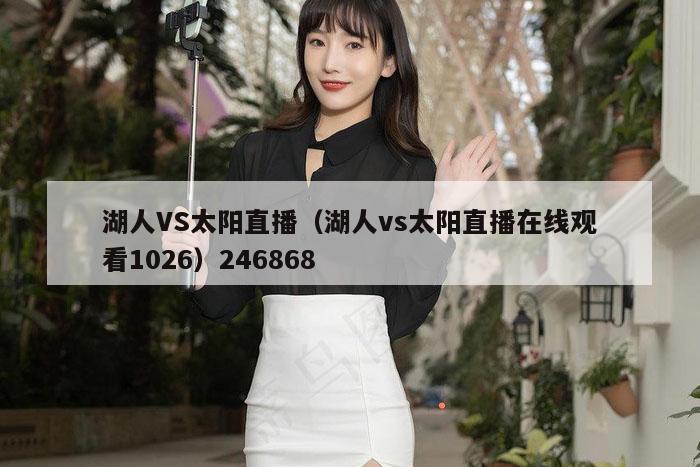 湖人VS太阳直播（湖人vs太阳直播在线观看1026）246868