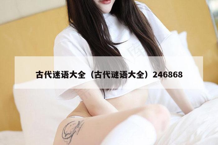 古代迷语大全（古代谜语大全）246868