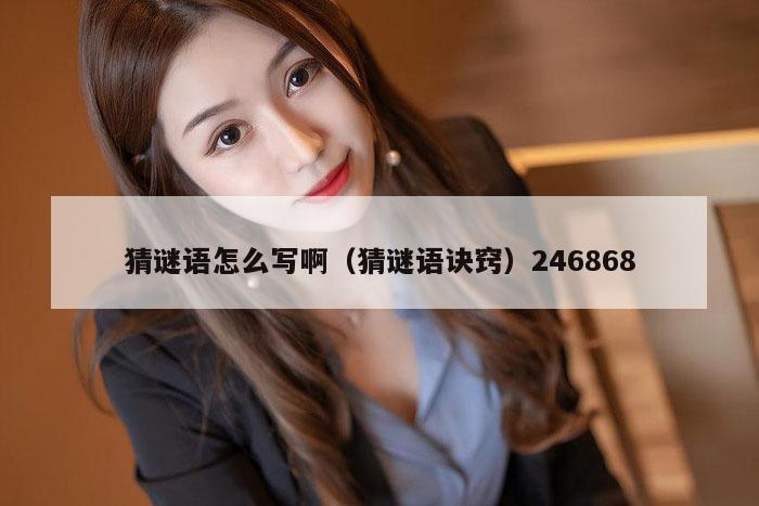 猜谜语怎么写啊（猜谜语诀窍）246868