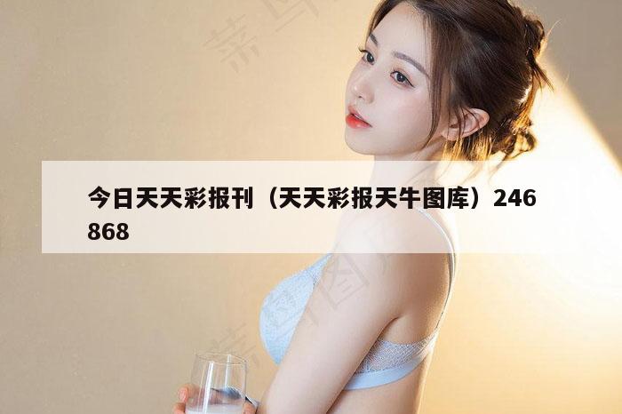 今日天天彩报刊（天天彩报天牛图库）246868