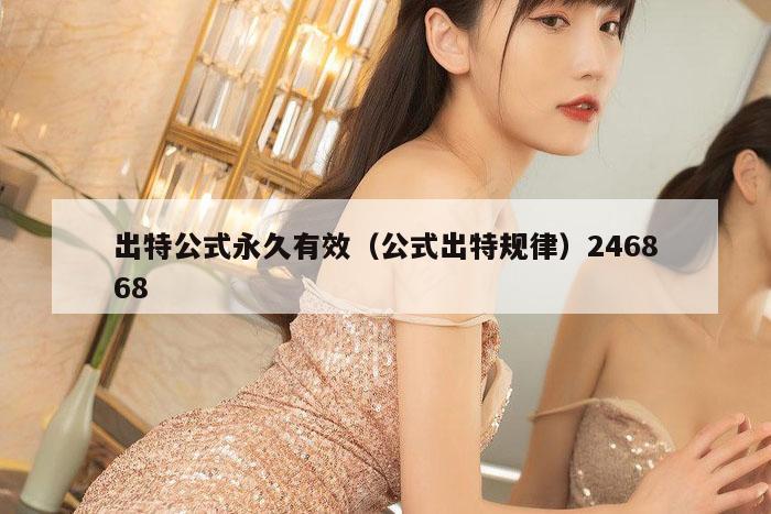 出特公式永久有效（公式出特规律）246868