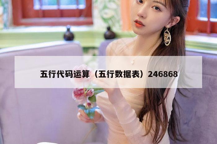 五行代码运算（五行数据表）246868