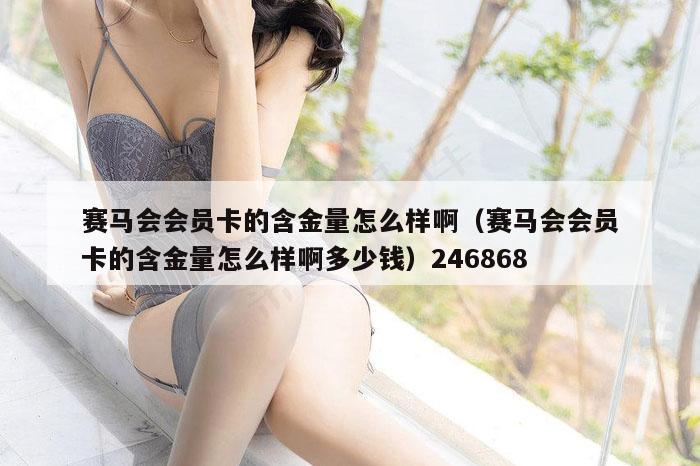 赛马会会员卡的含金量怎么样啊（赛马会会员卡的含金量怎么样啊多少钱）246868