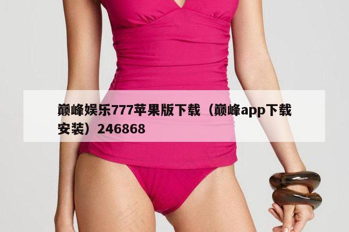 巅峰娱乐777苹果版下载（巅峰app下载安装）246868